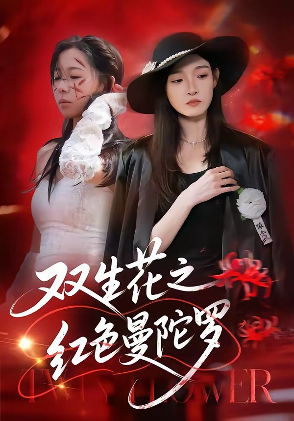 双生花之红色曼陀罗封面图
