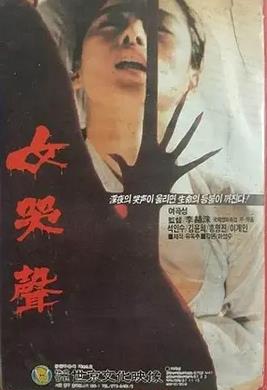 女哭声封面图