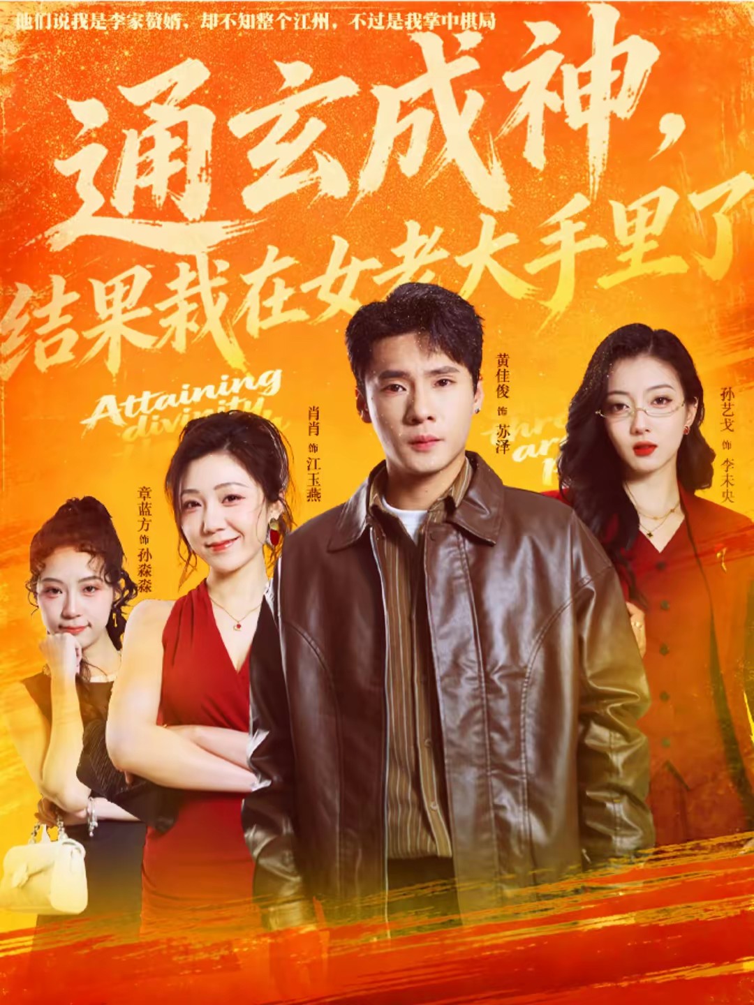 通玄成神，结果栽在女老大手里了封面图
