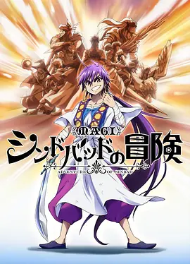 魔奇少年OVA：辛巴德的冒险封面图
