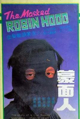 蒙面人1988封面图