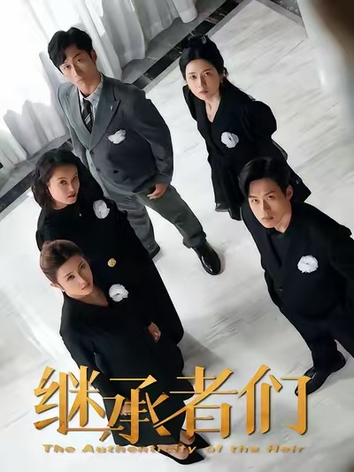 继承者们(短剧)封面图