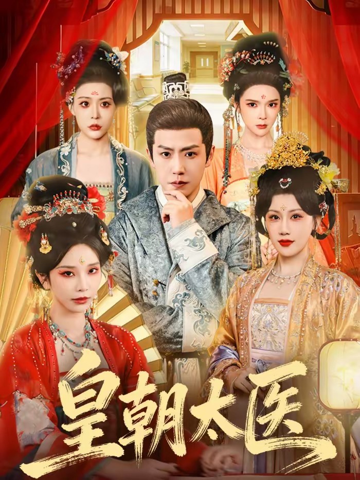 皇朝太医封面图