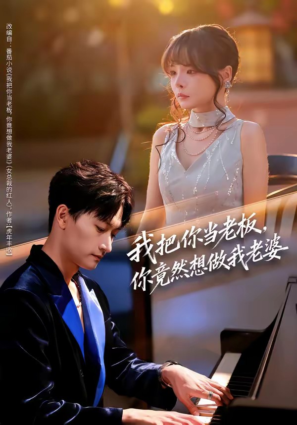 我把你当老板，你竟然想做我老婆封面图