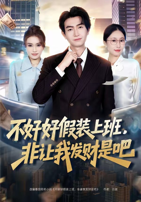 不好好假装上班，非让我发财是吧封面图