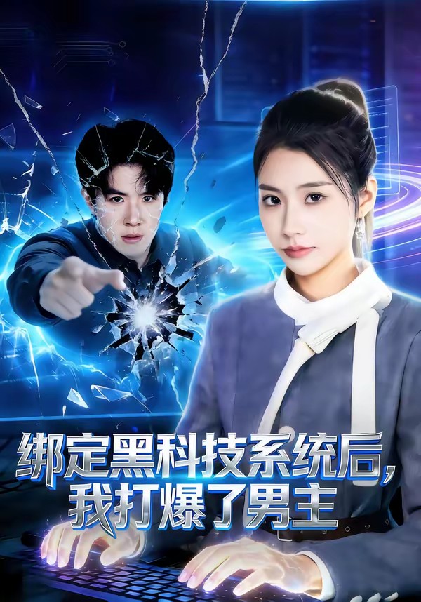 绑定黑科技系统后，我打爆了男主封面图