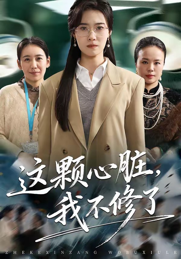 这颗心脏，我不修了封面图