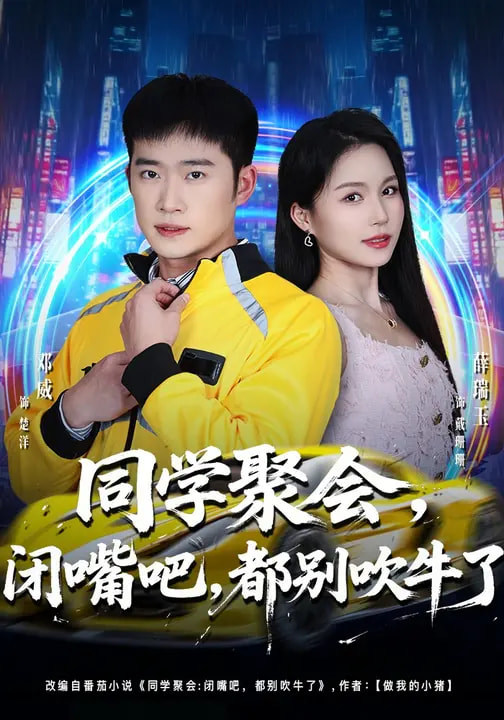 同学聚会，闭嘴吧，都别吹牛了封面图
