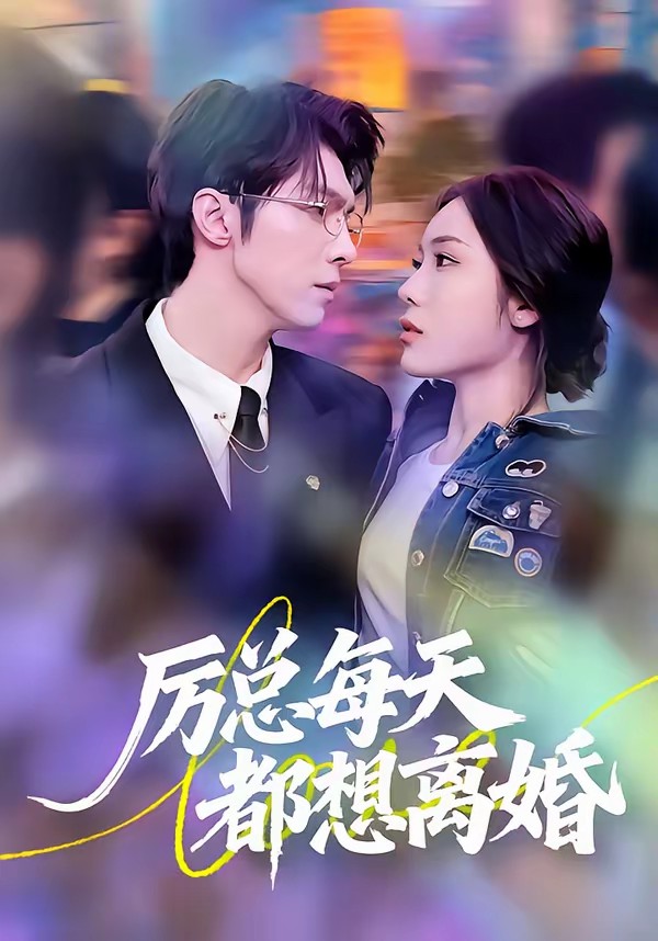 厉总每天都想离婚封面图