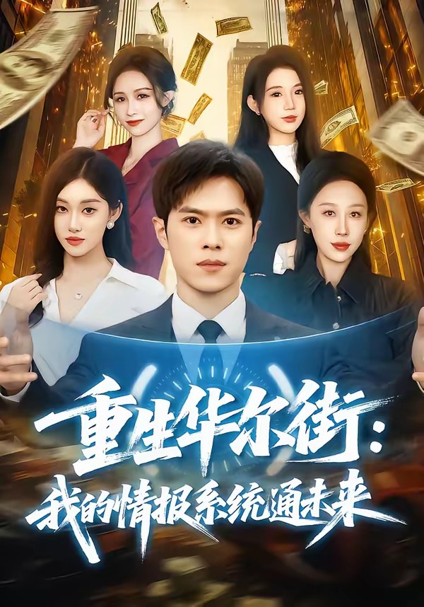 重生华尔街：我的情报系统通未来封面图