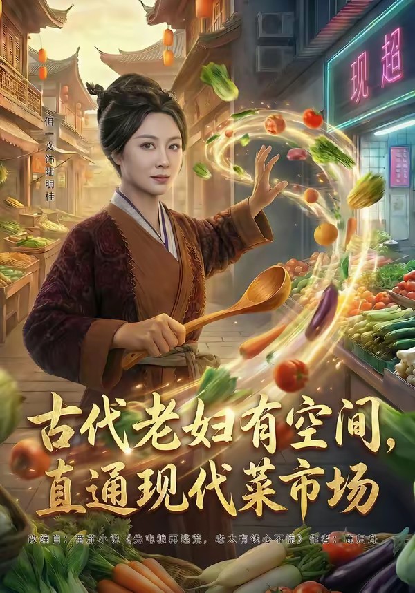 古代老妇有空间，直通现代菜市场封面图