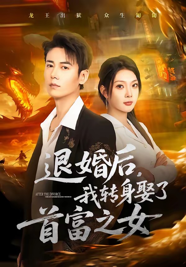 退婚后，我转身娶了首富之女封面图