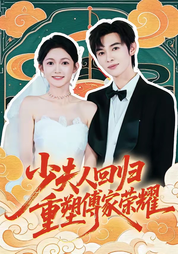 少夫人回归，重塑傅家荣耀封面图