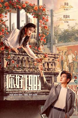 你好1983封面图