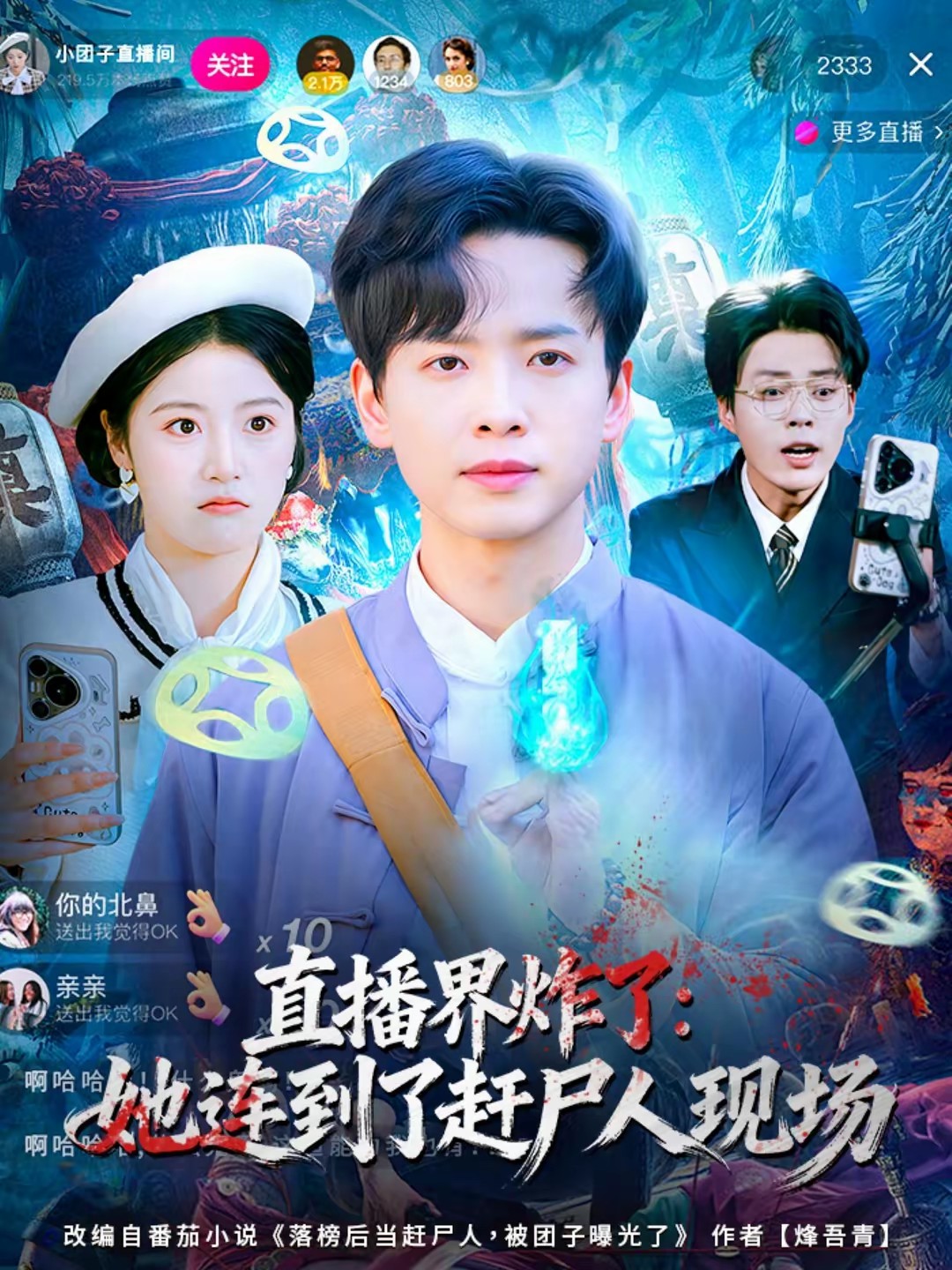直播界炸了：她连到了赶尸人现场封面图