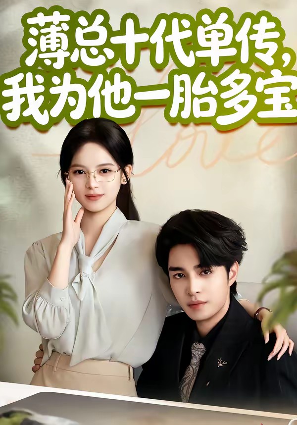 薄总十代单传，我为他一胎多宝封面图