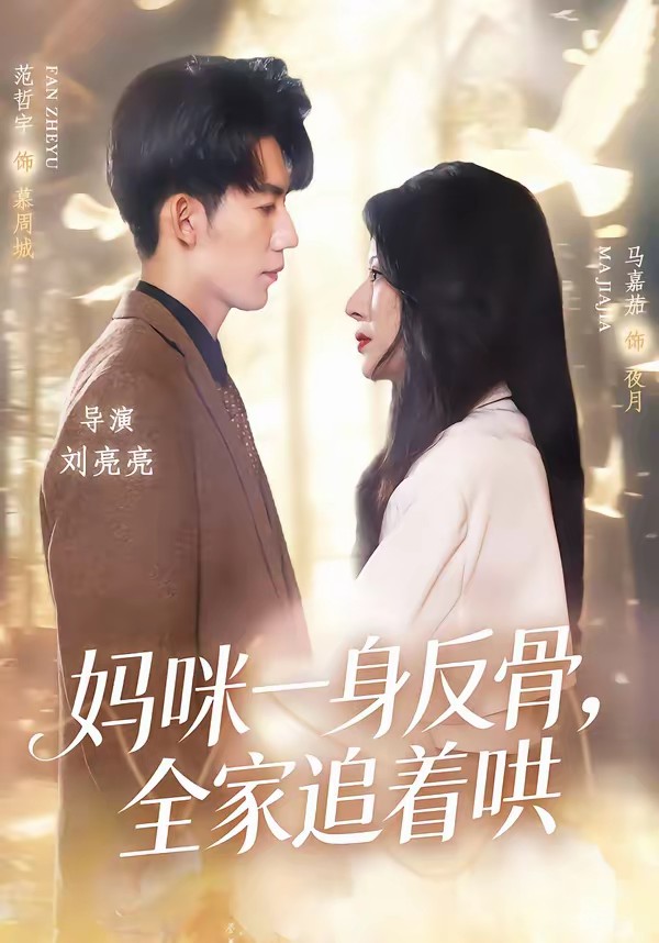 妈咪一身反骨，全家追着哄封面图
