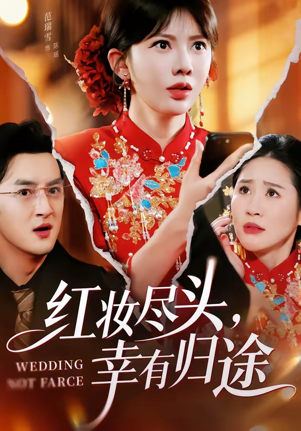 红妆尽头，幸有归途封面图