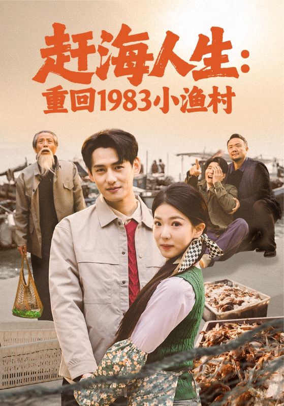 赶海人生：重回1983小渔村封面图