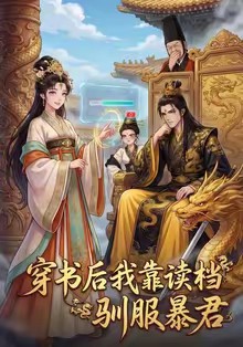 穿书后我靠读档驯服暴君封面图