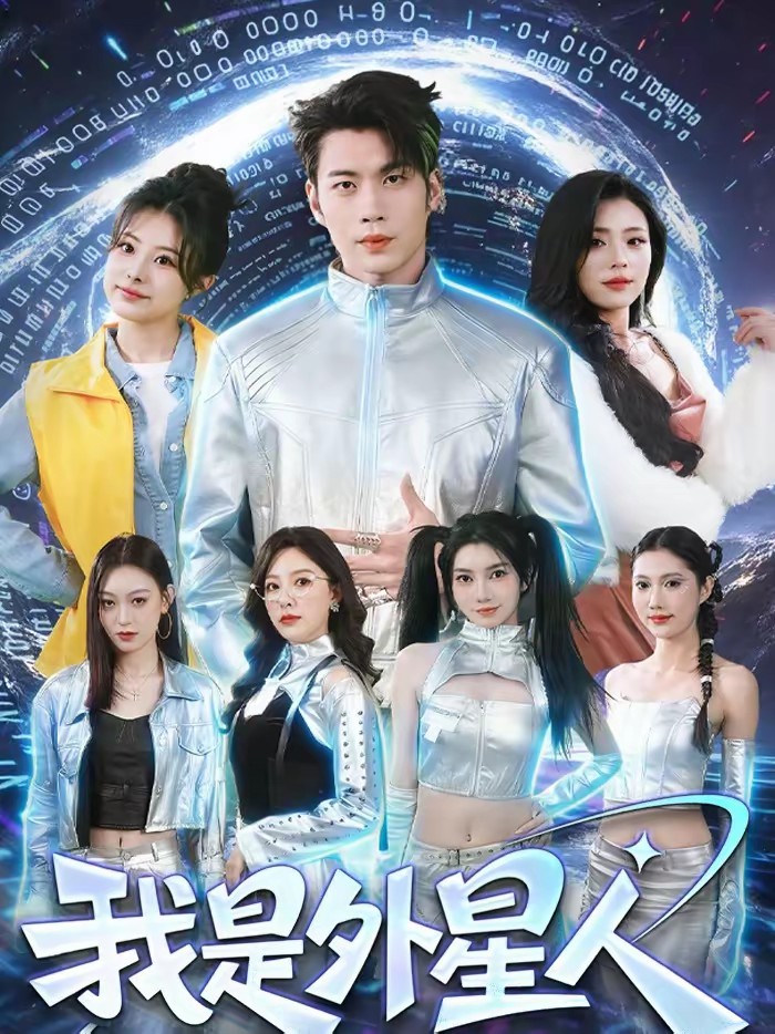 我是外星人(短剧)封面图
