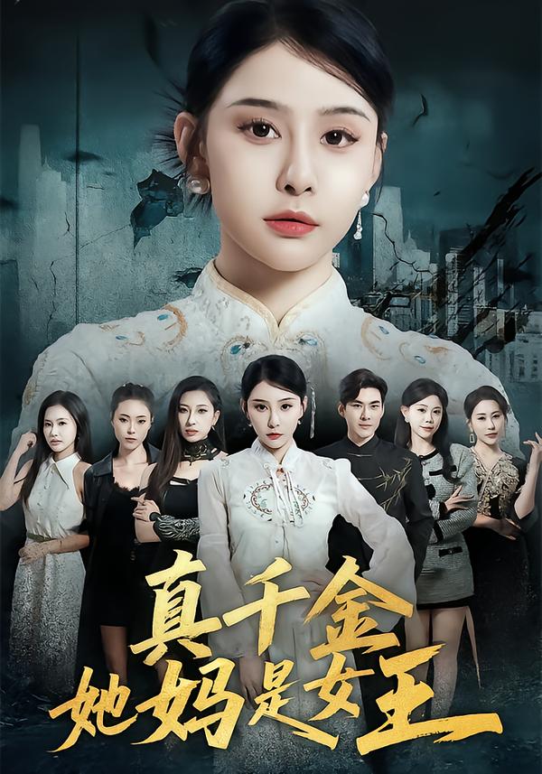 真千金她妈是女王封面图