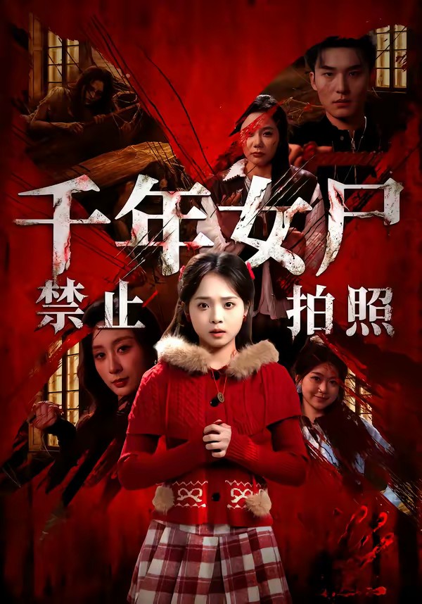 千年女尸禁止拍照封面图
