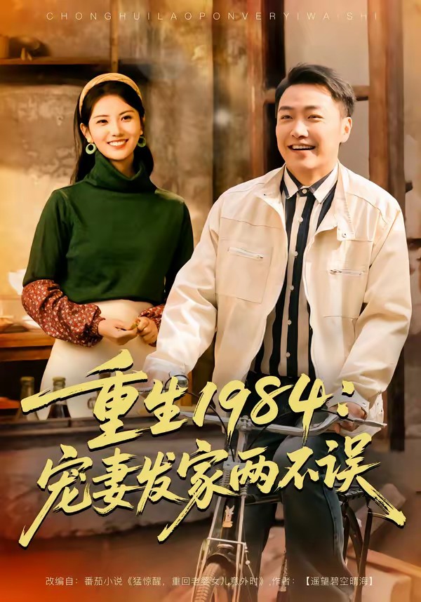 重生1984：宠妻发家两不误封面图