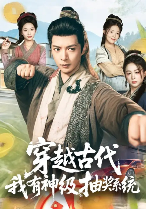 穿越古代，我有神级抽奖系统封面图