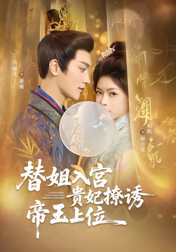 替姐入宫贵妃撩诱帝王上位封面图