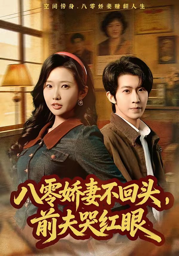 八零娇妻不回头，前夫哭红眼封面图