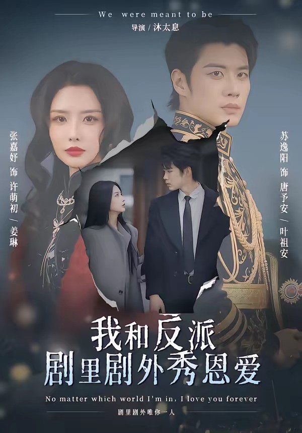 我和反派剧里剧外秀恩爱封面图