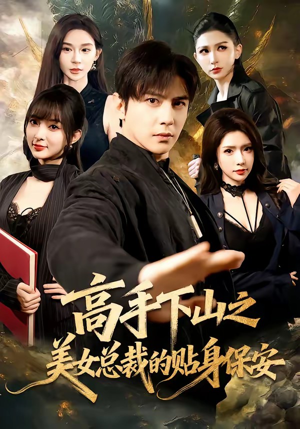 高手下山之美女总裁的贴身保安封面图