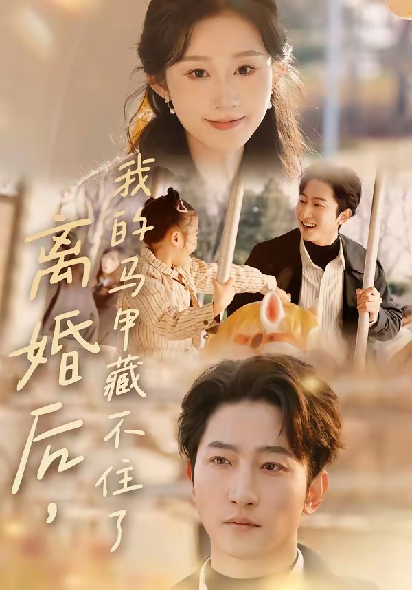 离婚后，我的马甲藏不住了封面图