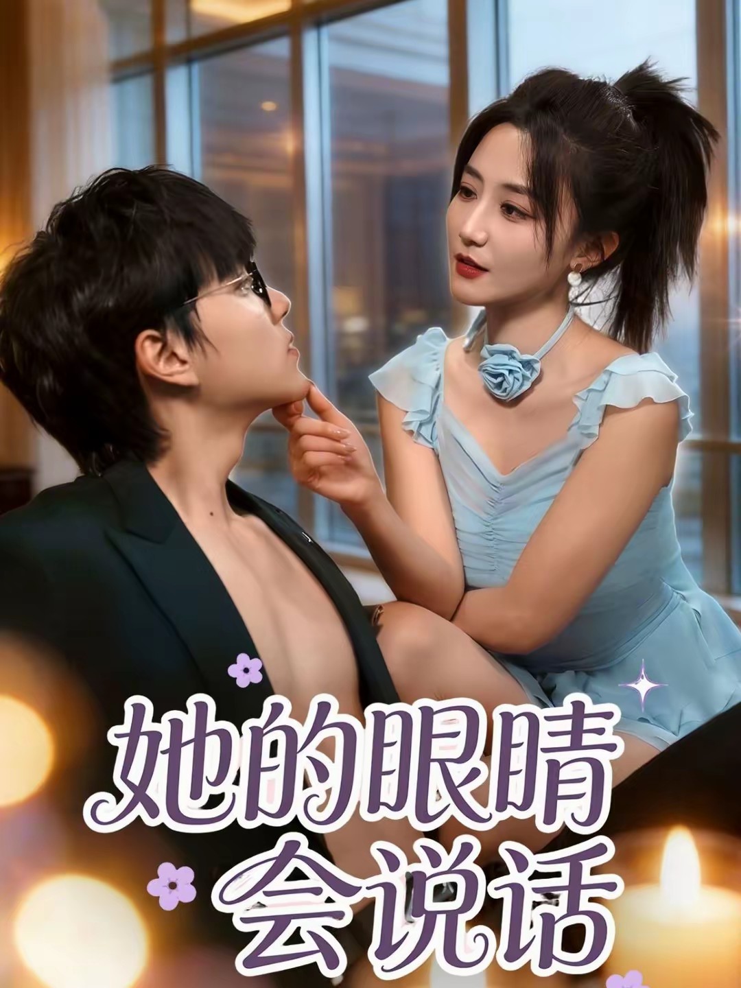 她的眼睛会说话封面图