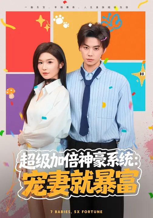 超级加倍神豪系统：宠妻就暴富封面图