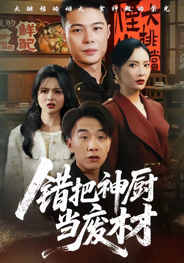 错把神厨当废材封面图