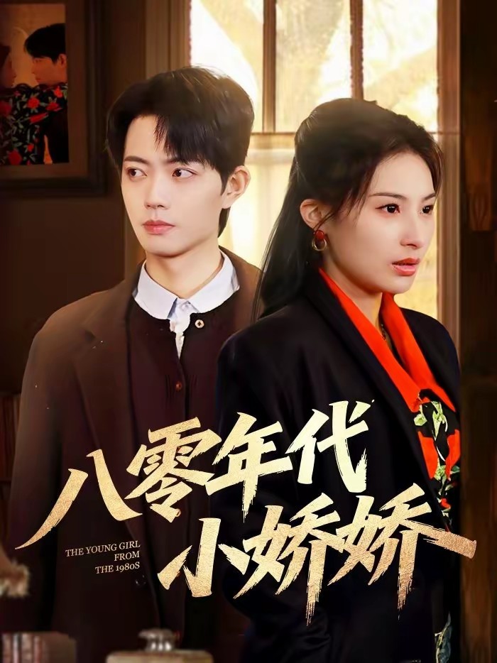 八零年代小娇娇封面图