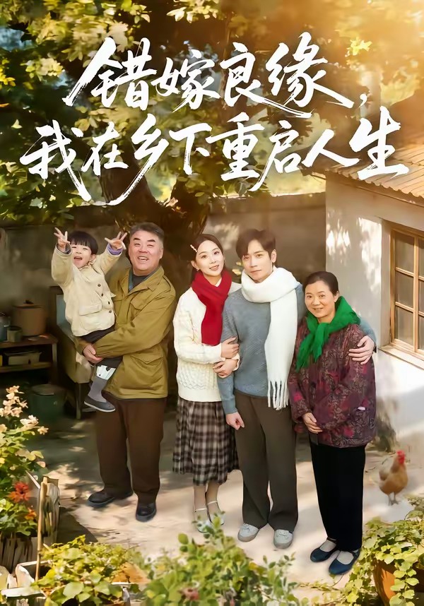 错嫁良缘，我在乡下重启人生封面图