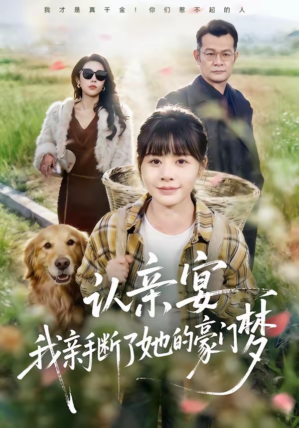 认亲宴，我亲手断了她的豪门梦封面图