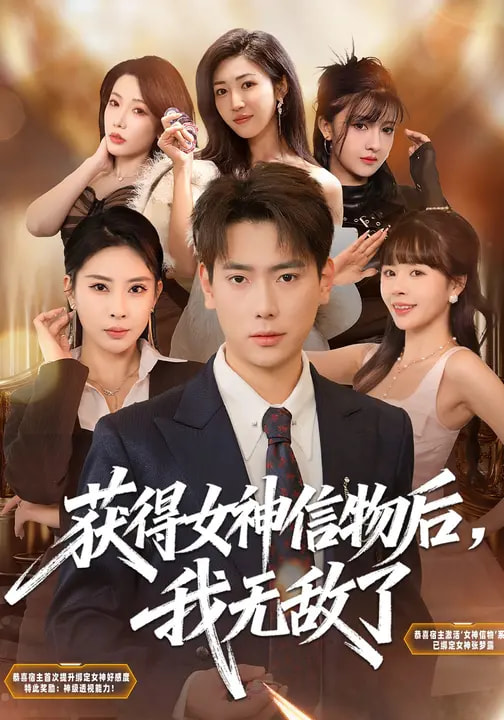 获得女神信物后，我无敌了封面图