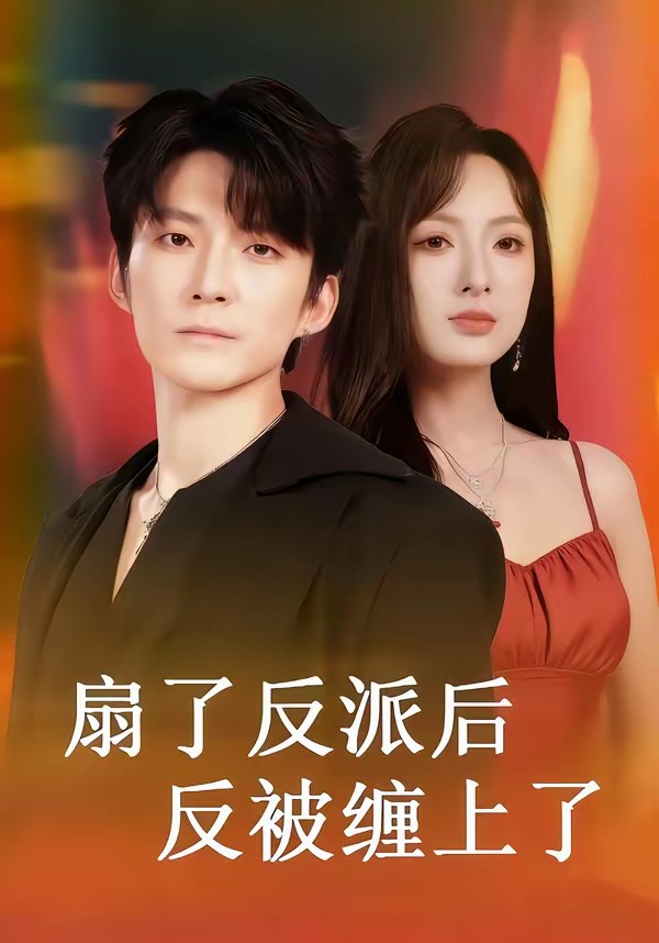 扇了反派后反被缠上了封面图