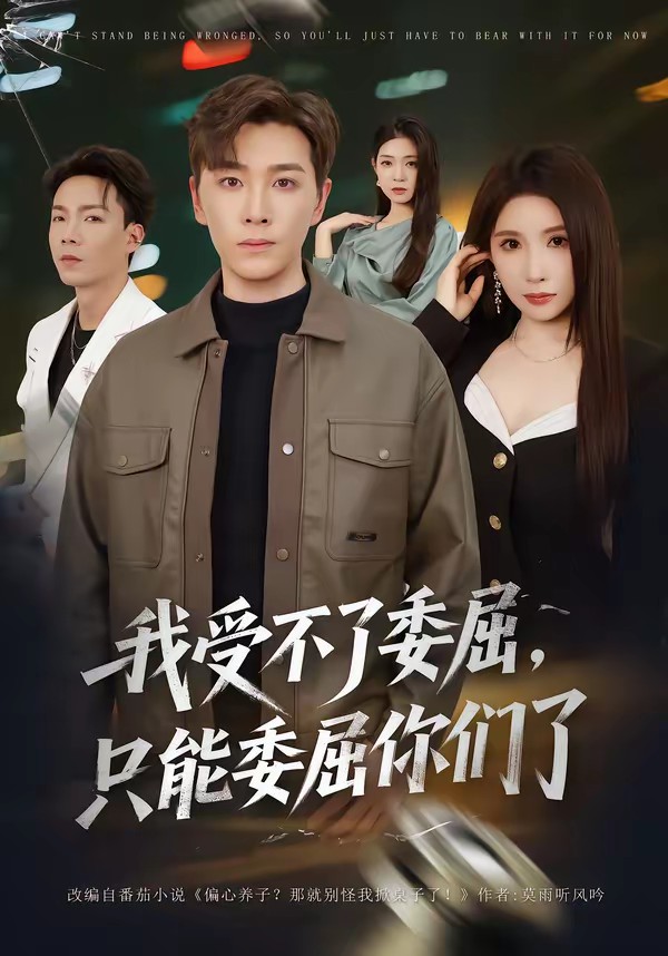 我受不了委屈，只能委屈你们了封面图