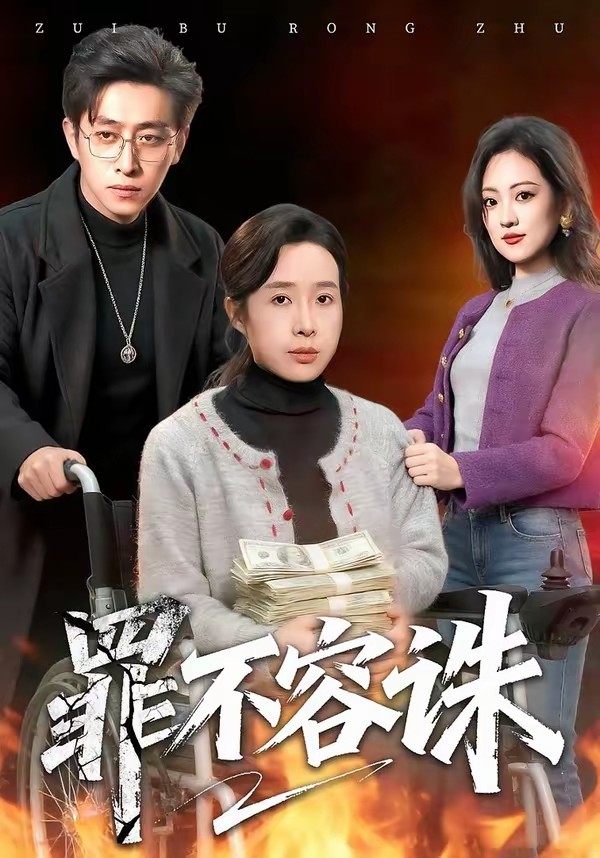 罪不容诛封面图