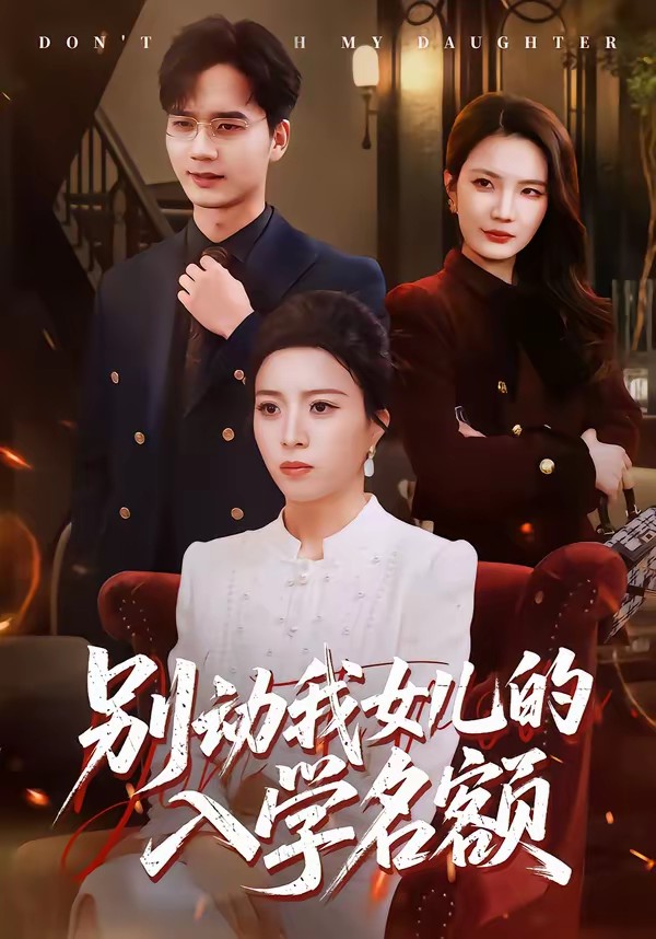 别动我女儿的入学名额封面图