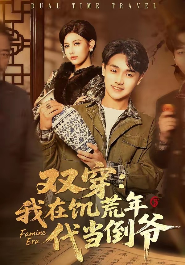双穿：我在饥荒年代当倒爷封面图