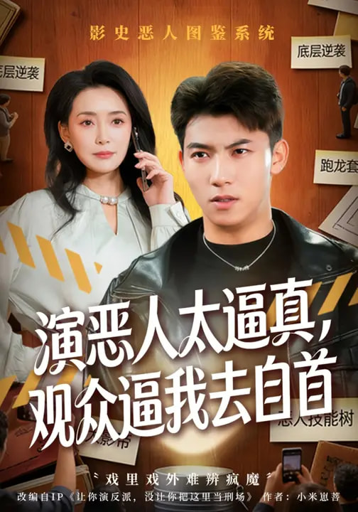 演恶人太逼真，观众逼我去自首封面图