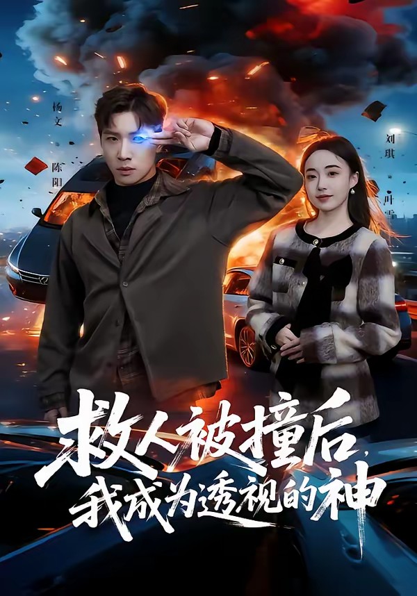救人被撞后，我成为透视的神封面图