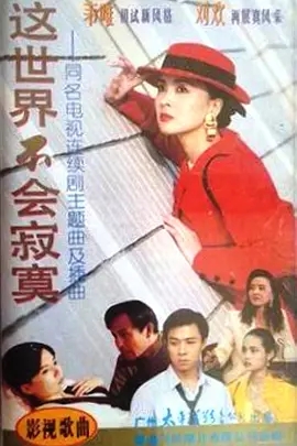 这世界不会寂寞封面图