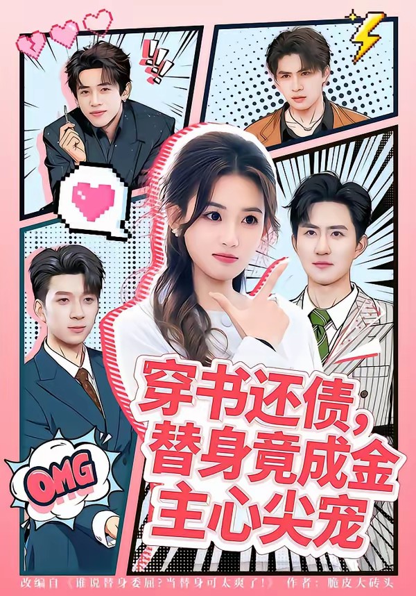 穿书还债，替身竟成金主心尖宠封面图
